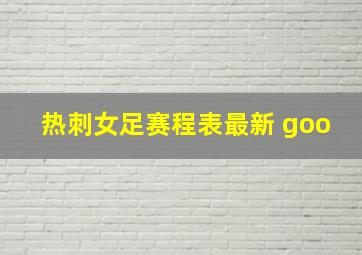 热刺女足赛程表最新 goo